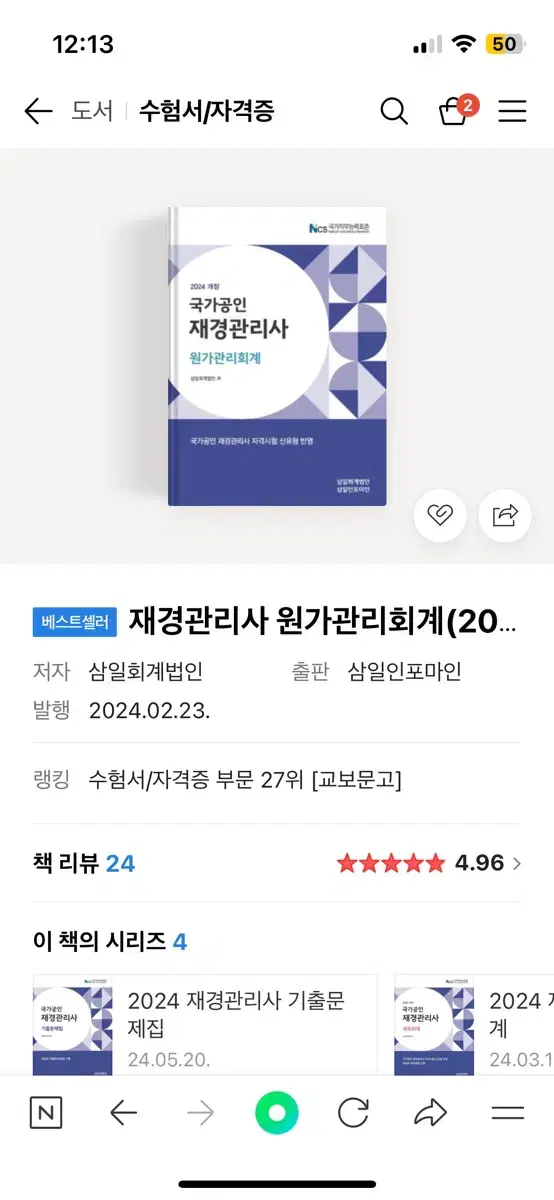 2024 재경관리사 원가회계 새 책